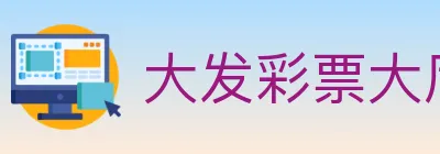 大发彩票大厅 logo